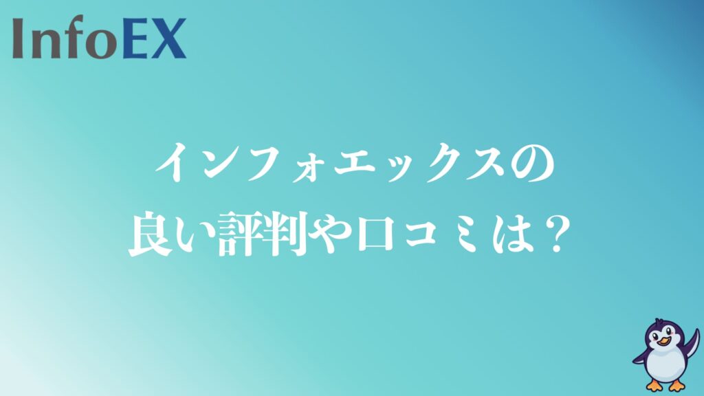 インフォエックスの良い評判や口コミは？